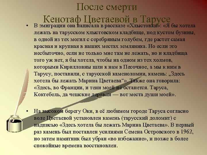  • После смерти Кенотаф Цветаевой в Тарусе В эмиграции она написала в рассказе