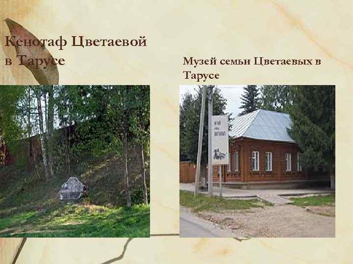 Кенотаф Цветаевой в Тарусе Музей семьи Цветаевых в Тарусе 