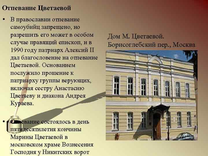 Отпевание Цветаевой • В православии отпевание самоубийц запрещено, но разрешить его может в особом