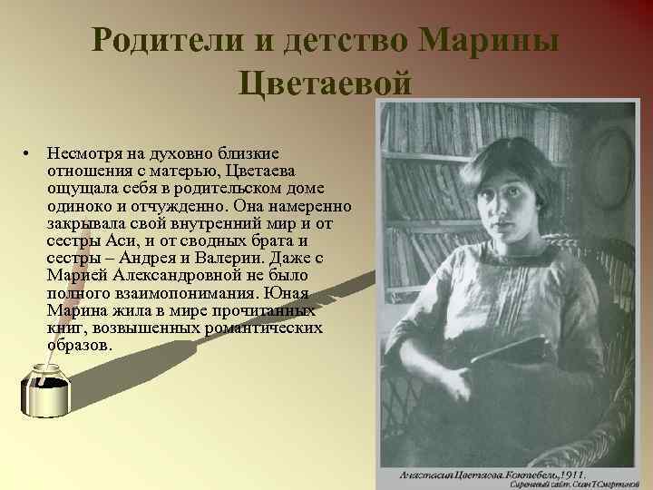 Родители и детство Марины Цветаевой • Несмотря на духовно близкие отношения с матерью, Цветаева