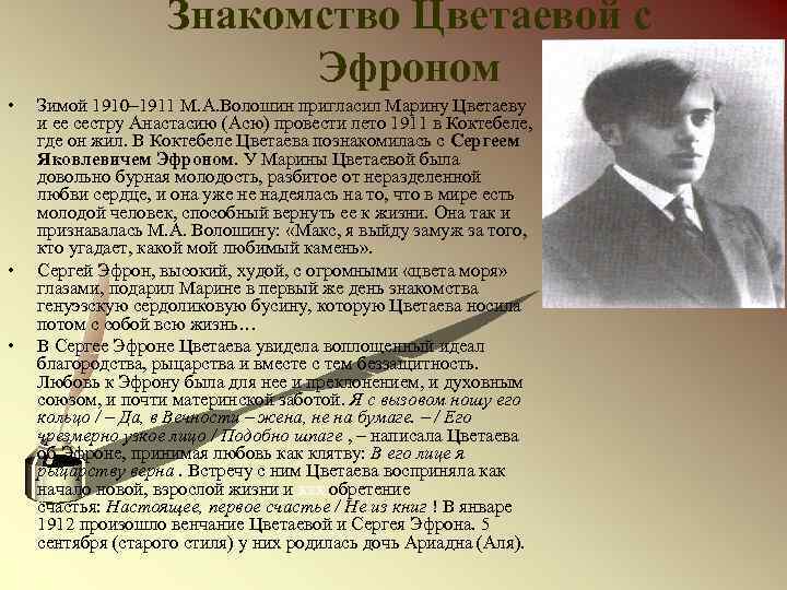 Знакомство Цветаевой с Эфроном • • • Зимой 1910– 1911 М. А. Волошин пригласил