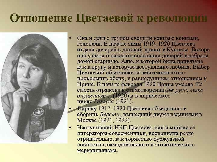 Отношение Цветаевой к революции • Она и дети с трудом сводили концы с концами,