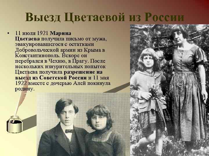 Выезд Цветаевой из России • 11 июля 1921 Марина Цветаева получила письмо от мужа,