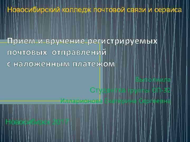 Новосибирский колледж почтовой связи и сервиса Прием и вручение регистрируемых почтовых отправлений с наложенным