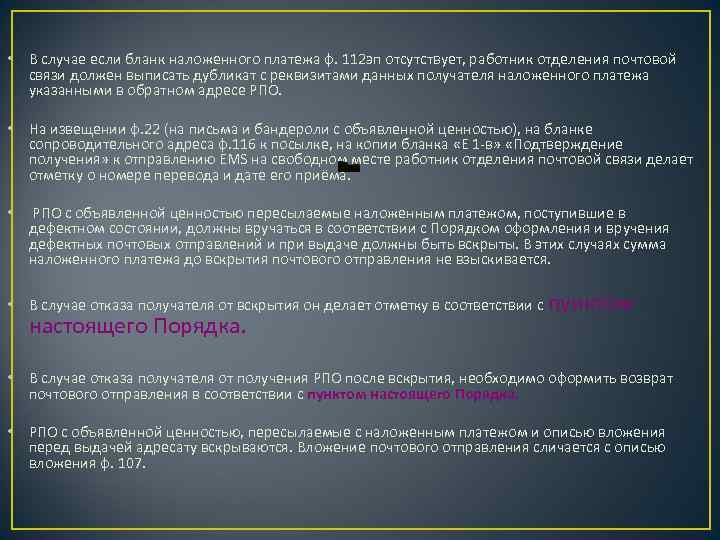  • В случае если бланк наложенного платежа ф. 112 эп отсутствует, работник отделения