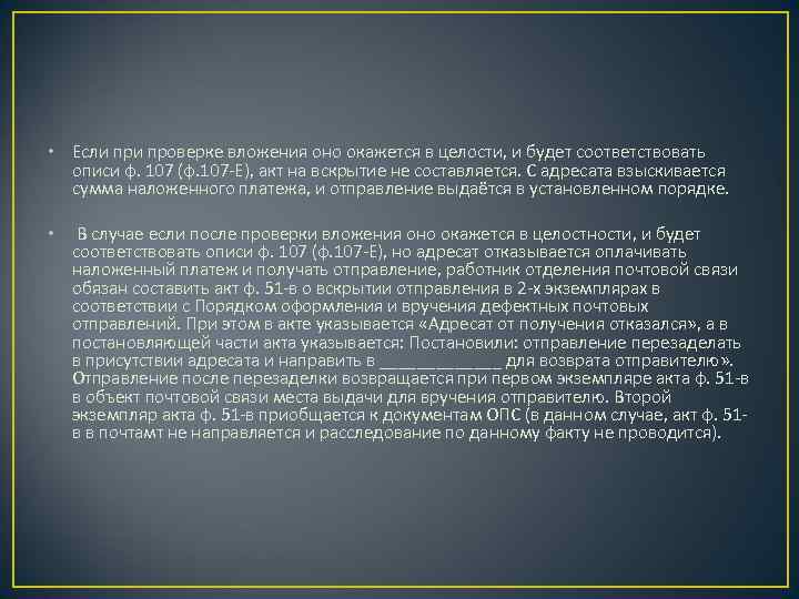  • Если проверке вложения оно окажется в целости, и будет соответствовать описи ф.