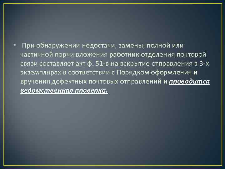  • При обнаружении недостачи, замены, полной или частичной порчи вложения работник отделения почтовой