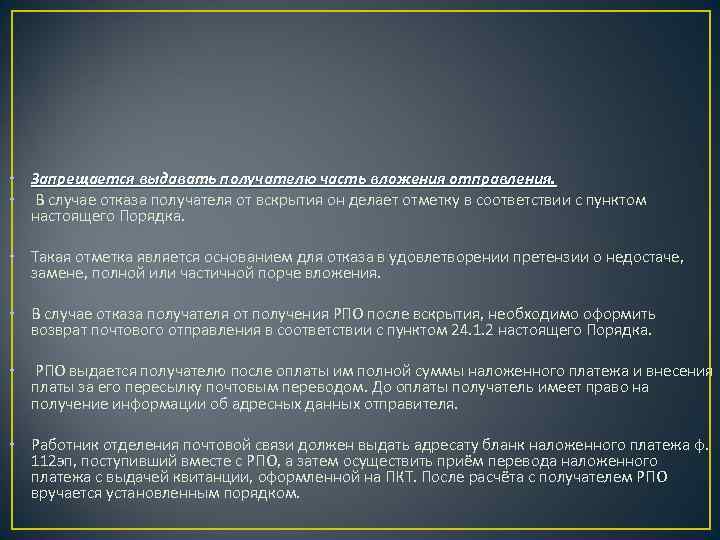  • Запрещается выдавать получателю часть вложения отправления. • В случае отказа получателя от