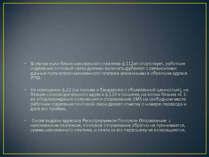  • В случае если бланк наложенного платежа ф. 112 эп отсутствует, работник отделения