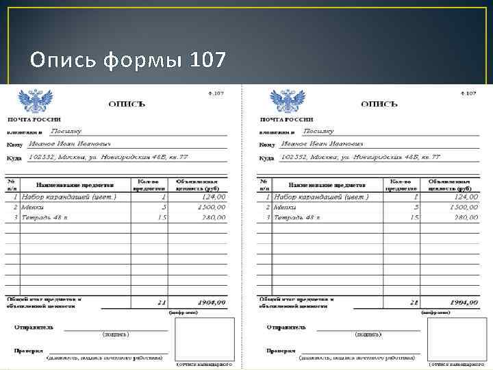 Опись формы 107 