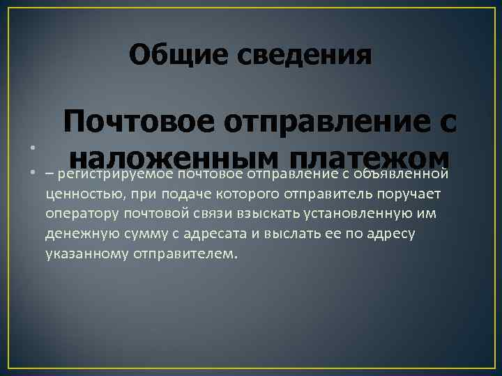 Общие сведения Почтовое отправление с • наложенным платежом • – регистрируемое почтовое отправление с