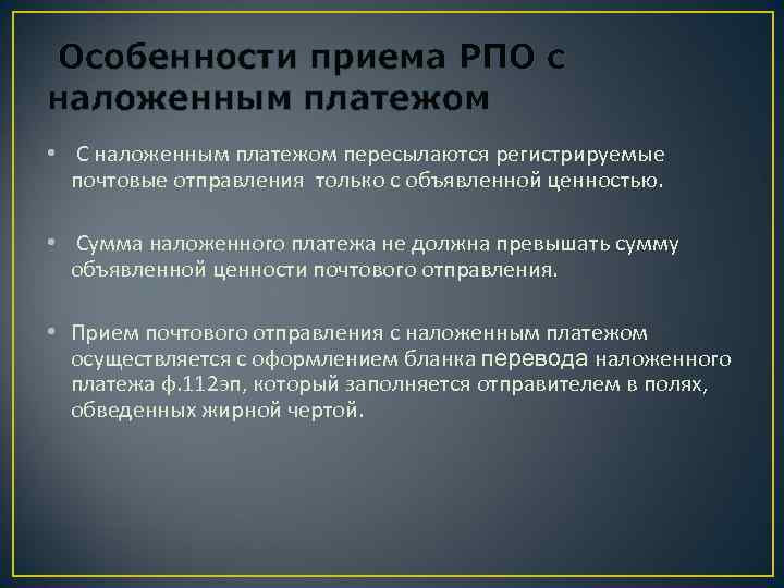  Особенности приема РПО с наложенным платежом • С наложенным платежом пересылаются регистрируемые почтовые