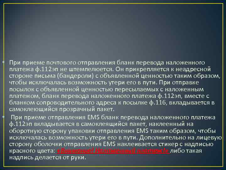  • При приеме почтового отправления бланк перевода наложенного платежа ф. 112 эп не