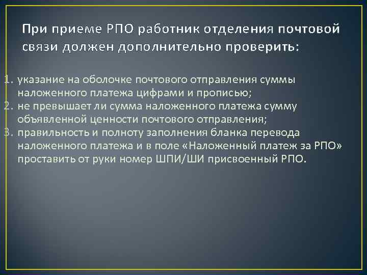 При приеме РПО работник отделения почтовой связи должен дополнительно проверить: 1. указание на оболочке