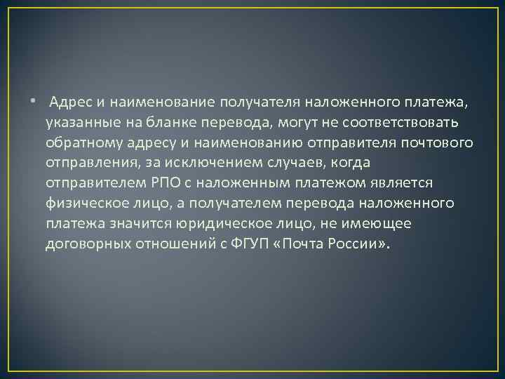  • Адрес и наименование получателя наложенного платежа, указанные на бланке перевода, могут не