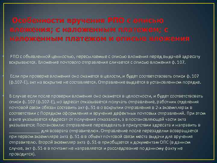  Особенности вручения РПО с описью вложения; с наложенным платежом и описью вложения •