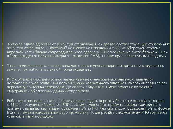  • В случае отказа адресата от вскрытия отправления, он делает соответствующую отметку «От