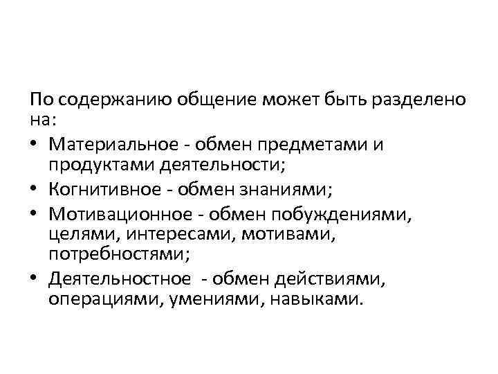 По содержанию общение может быть разделено на: • Материальное - обмен предметами и продуктами