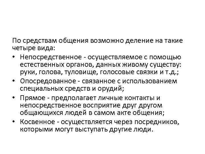 По средствам общения возможно деление на такие четыре вида: • Непосредственное - осуществляемое с