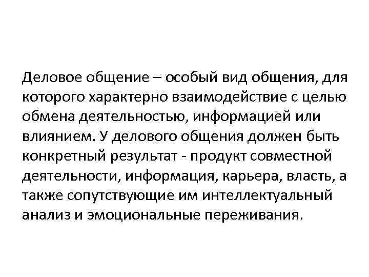 Деловое общение – особый вид общения, для которого характерно взаимодействие с целью обмена деятельностью,