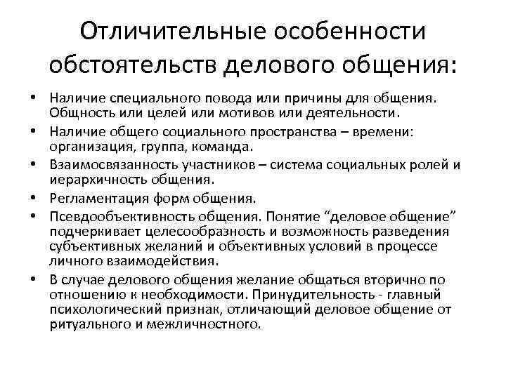 Отличительные особенности обстоятельств делового общения: • Наличие специального повода или причины для общения. Общность