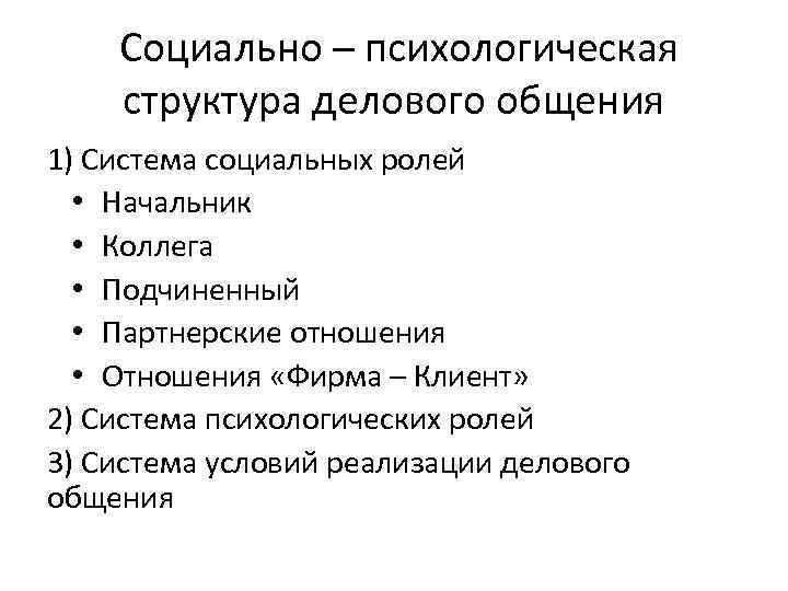 Социально – психологическая структура делового общения 1) Система социальных ролей • Начальник • Коллега