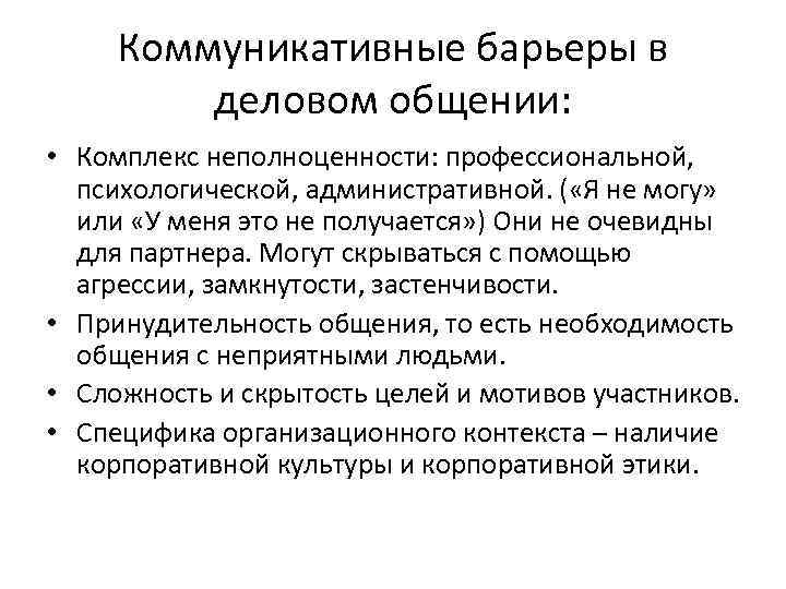 Коммуникативные барьеры в деловом общении: • Комплекс неполноценности: профессиональной, психологической, административной. ( «Я не