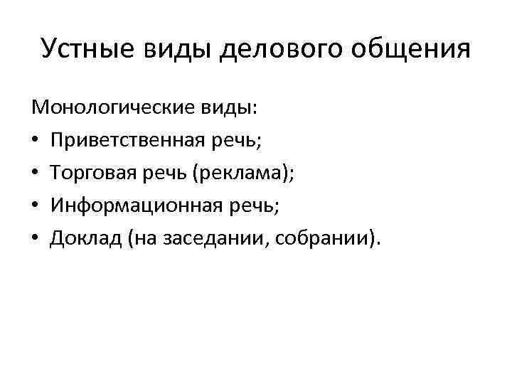 Что относится к устному виду общения. Устные виды делового общения. Формы устной деловой коммуникации.