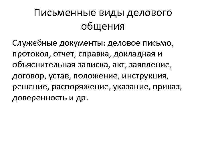 Письменные виды делового общения Служебные документы: деловое письмо, протокол, отчет, справка, докладная и объяснительная