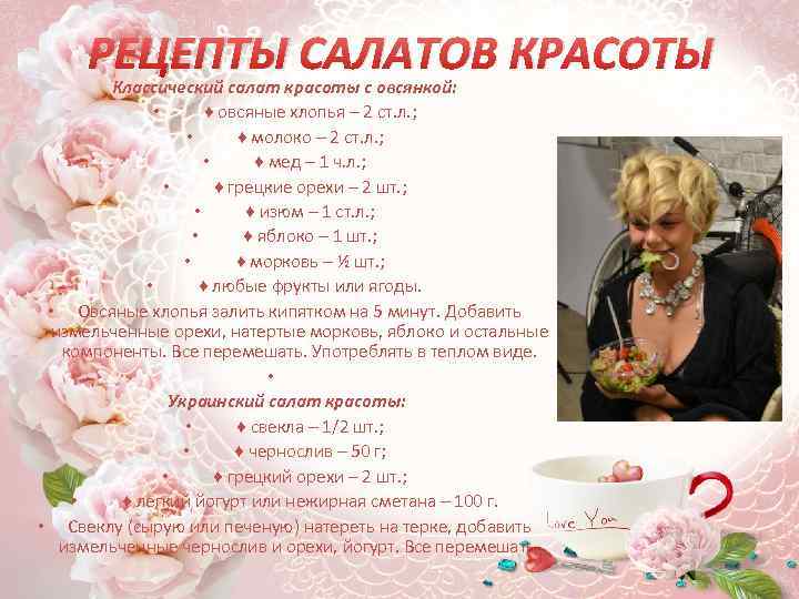 РЕЦЕПТЫ САЛАТОВ КРАСОТЫ Классический салат красоты с овсянкой: • ♦ овсяные хлопья – 2