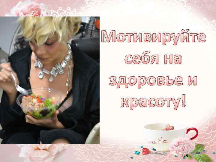 Мотивируйте себя на здоровье и красоту! 