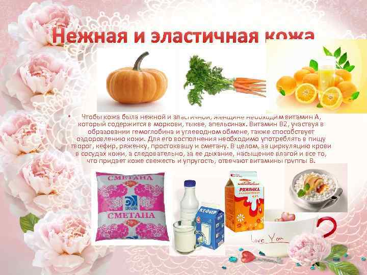 Нежная и эластичная кожа • Чтобы кожа была нежной и эластичной, женщине необходим витамин