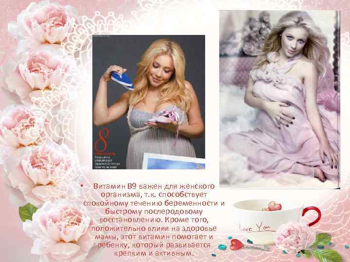 Витамин В 9 важен для женского организма, т. к. способствует спокойному течению беременности и