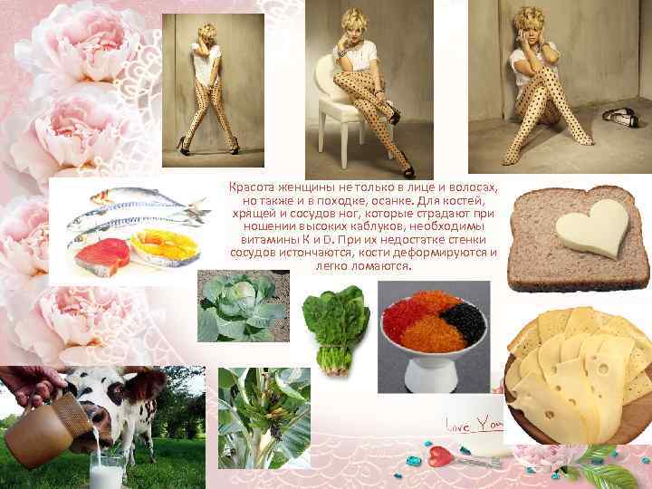  • Красота женщины не только в лице и волосах, но также и в