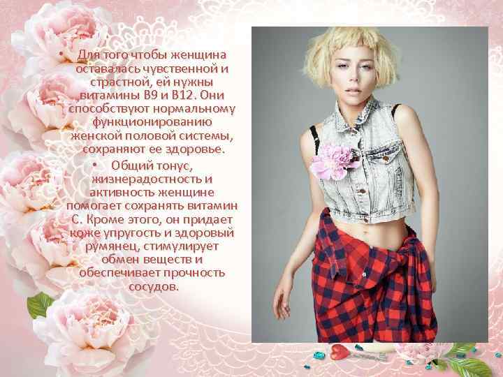  • Для того чтобы женщина оставалась чувственной и страстной, ей нужны витамины В