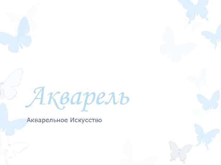 Акварельное Искусство 