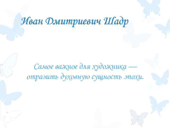 Иван Дмитриевич Шадр Самое важное для художника — отразить духовную сущность эпохи. 