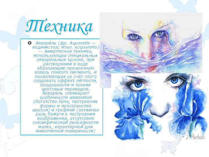 Техника Акваре ль (фр. Aquarelle — водянистая; итал. acquarello) — живописная техника, использующая специальные
