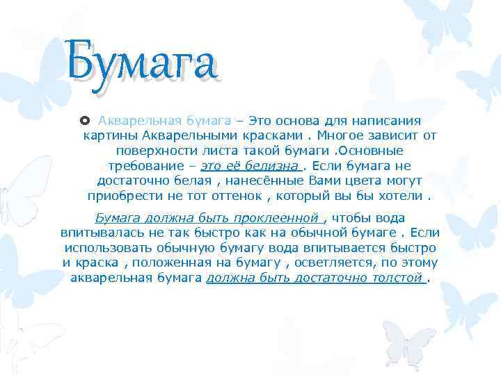 Бумага Акварельная бумага – Это основа для написания картины Акварельными красками. Многое зависит от