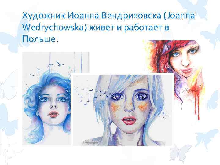 Художник Иоанна Вендриховска (Joanna Wedrychowska) живет и работает в Польше. 
