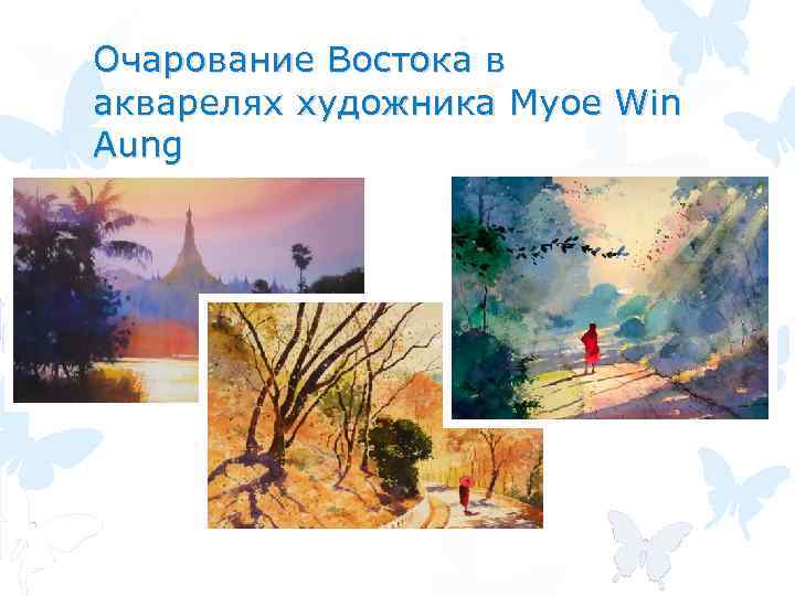Очарование Востока в акварелях художника Myoe Win Aung 