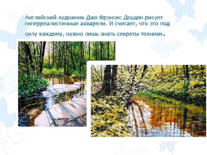 Английский художник Джо Фрэнсис Доуден рисует гиперреалистичные акварели. И считает, что это под .