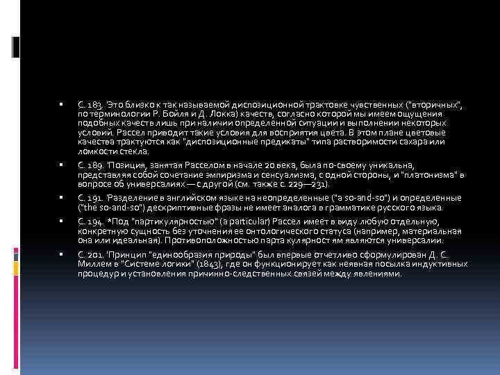  С. 183. 'Это близко к так называемой диспозиционной трактовке чувственных (