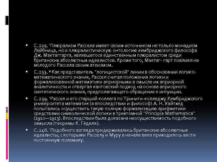  С. 225. 'Плюрализм Рассела имеет своим источником не только монадизм Лейбница, но и