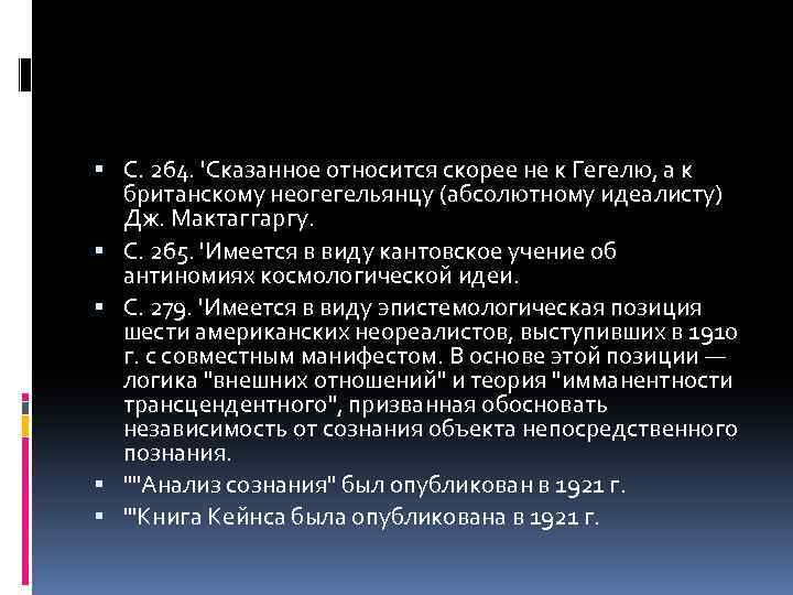  С. 264. 'Сказанное относится скорее не к Гегелю, а к британскому неогегельянцу (абсолютному