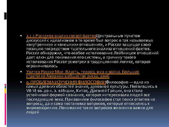  2. 1. 1 Расселов анализ связей фактов. Центральным пунктом дискуссий с идеализмом в