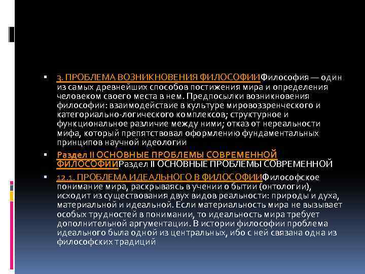  3. ПРОБЛЕМА ВОЗНИКНОВЕНИЯ ФИЛОСОФИИФилософия — один из самых древнейших способов постижения мира и