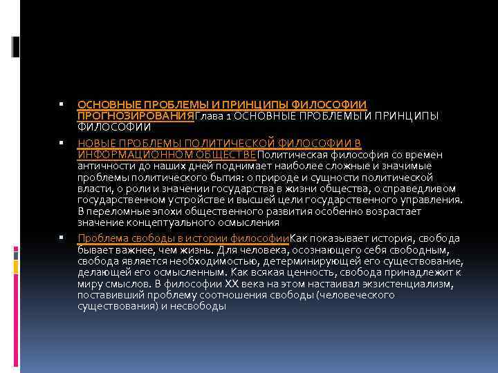  ОСНОВНЫЕ ПРОБЛЕМЫ И ПРИНЦИПЫ ФИЛОСОФИИ ПРОГНОЗИРОВАНИЯГлава 1 ОСНОВНЫЕ ПРОБЛЕМЫ И ПРИНЦИПЫ ФИЛОСОФИИ НОВЫЕ