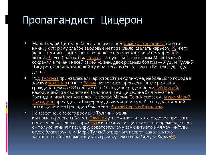 Пропагандист Цицерон Марк Туллий Цицерон был старшим сыном римского всадника того же имени, которому
