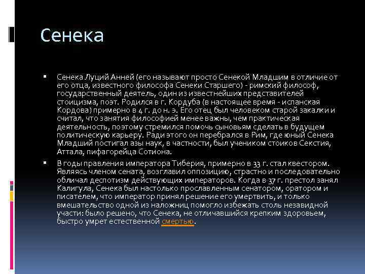 Сенека Луций Анней (его называют просто Сенекой Младшим в отличие от его отца, известного